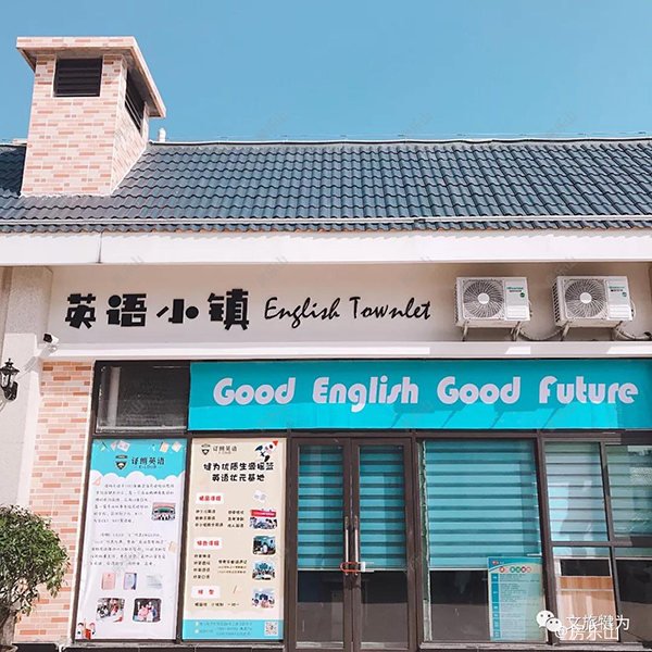 英语小镇示意图 英语小镇示意图