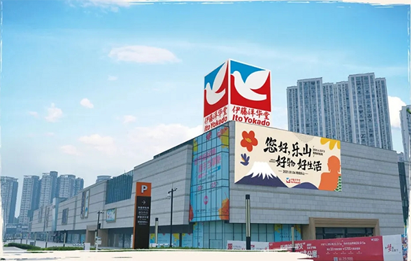 伊藤洋华堂实拍图