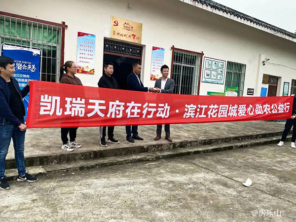 乐山滨江花园城公益助农