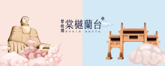 乐山碧桂园棠樾蘭台海报