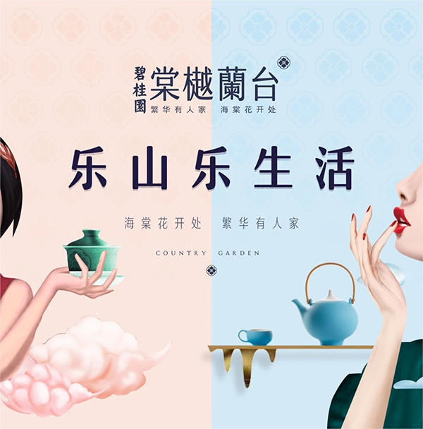 乐山碧桂园棠樾蘭台海报