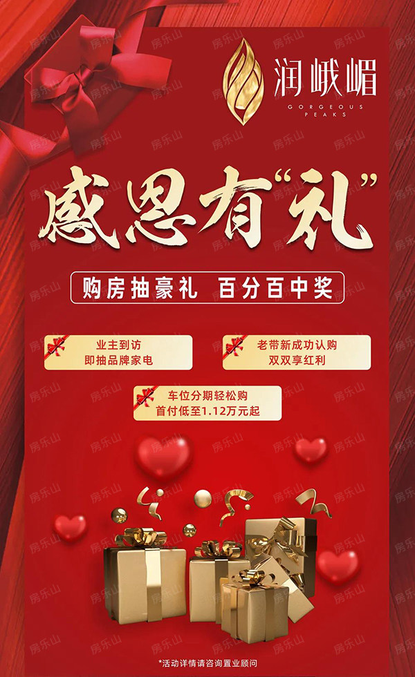 润峨嵋业主感恩有"礼",超多活动!超级给力!