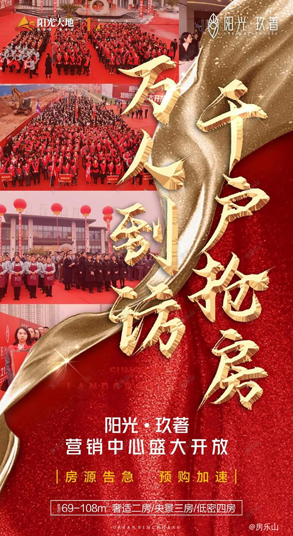 乐山阳光玖著开盘现场图