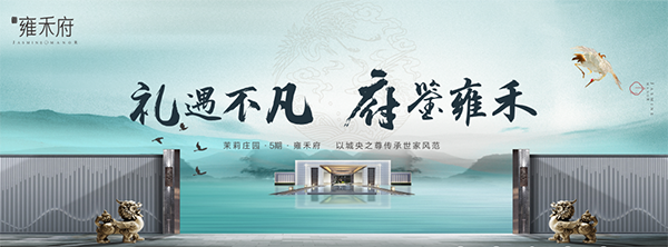 茉莉庄园雍禾府活动海报 茉莉庄园雍禾府活动海报