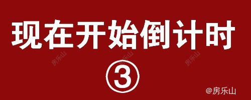 倒计时示意图