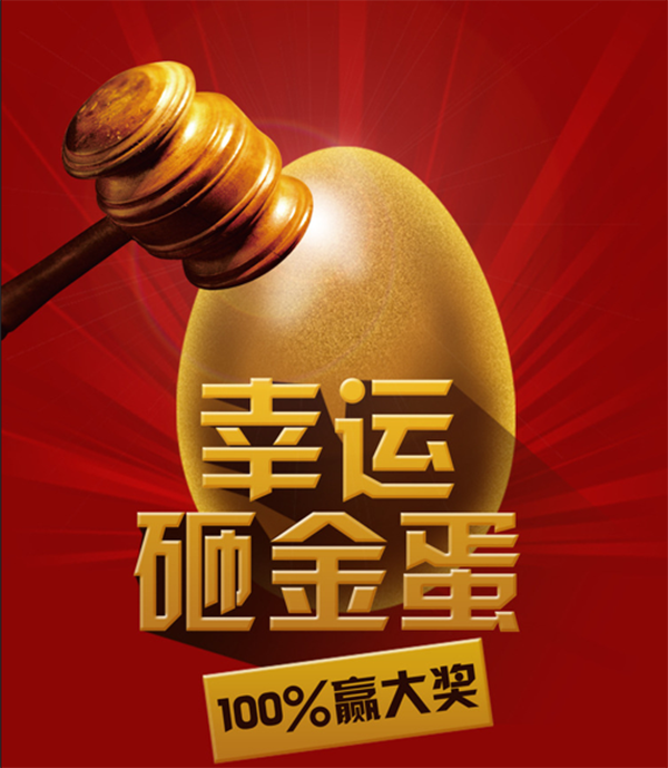 砸金蛋示意图