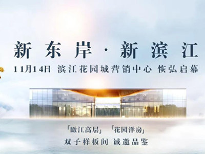 滨江花园城营销中心盛大开放！双子样板间同步亮相！