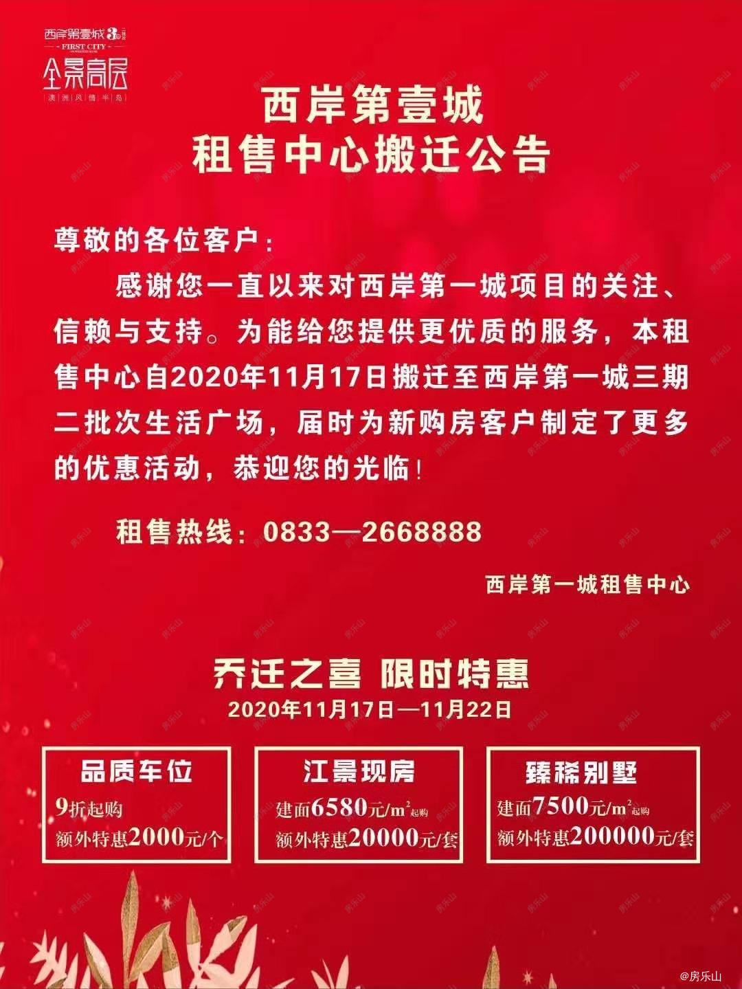 西岸第壹城搬迁公告