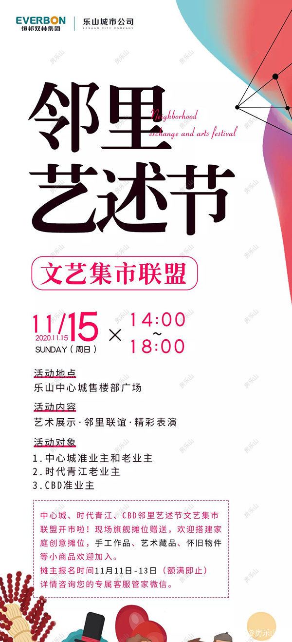 乐山恒邦邻里艺术节