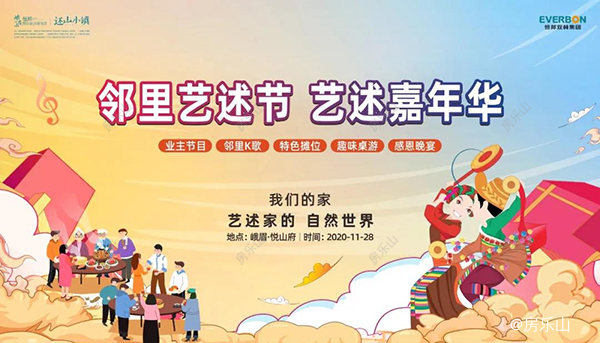 峨眉恒邦邻里艺术节