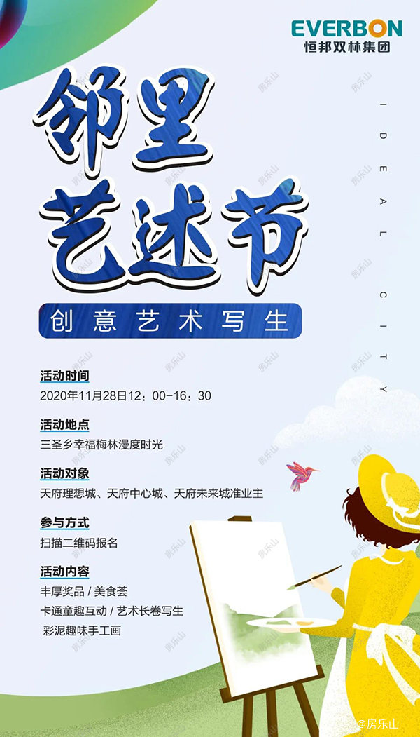 成都恒邦邻里艺术节