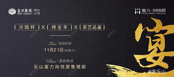 富力尚悦居业主答谢宴
