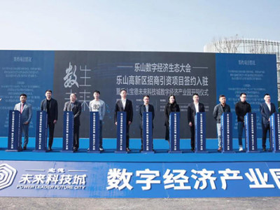 乐山宝德未来科技城数字经济产业园盛大开园