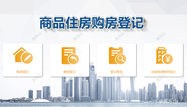 商品房购房登记示意图