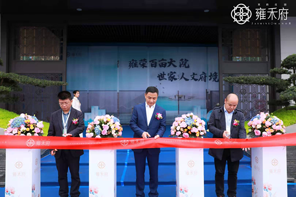 雍禾府亮相现场图