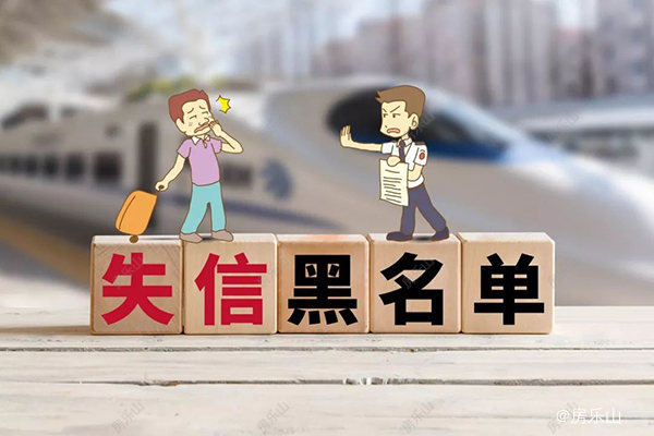 失信黑名单示意图