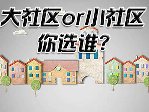 大小社区海报
