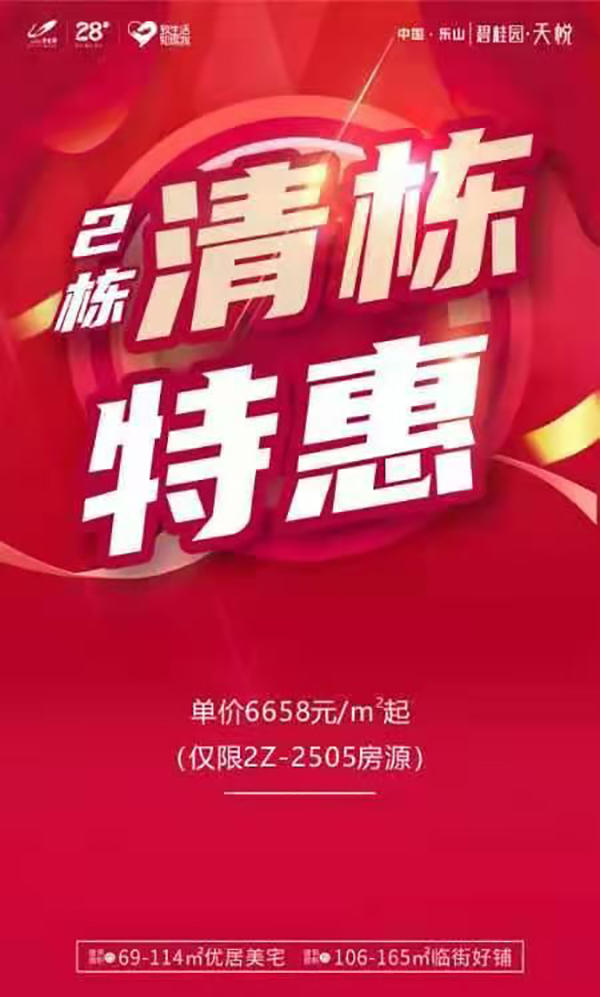 天悦2号楼清栋海报