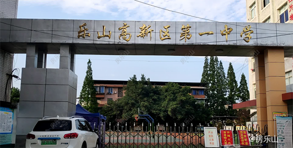 乐山高新区第一中学