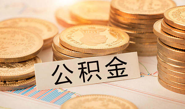 公积金示意图