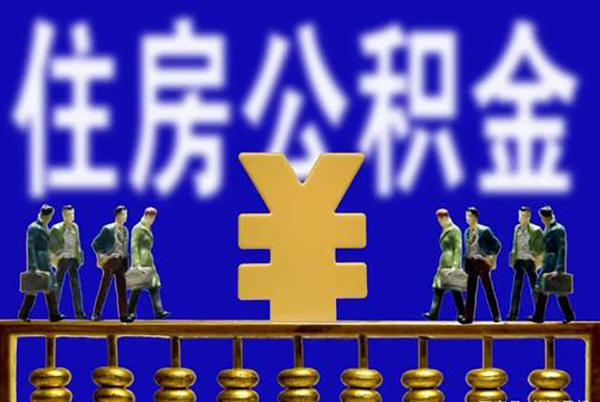 住房公积金示意图