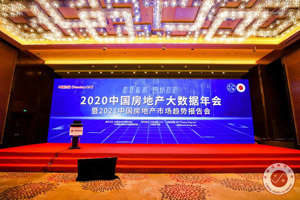 2020房地产数据年会现场图 2020房地产数据年会现场图