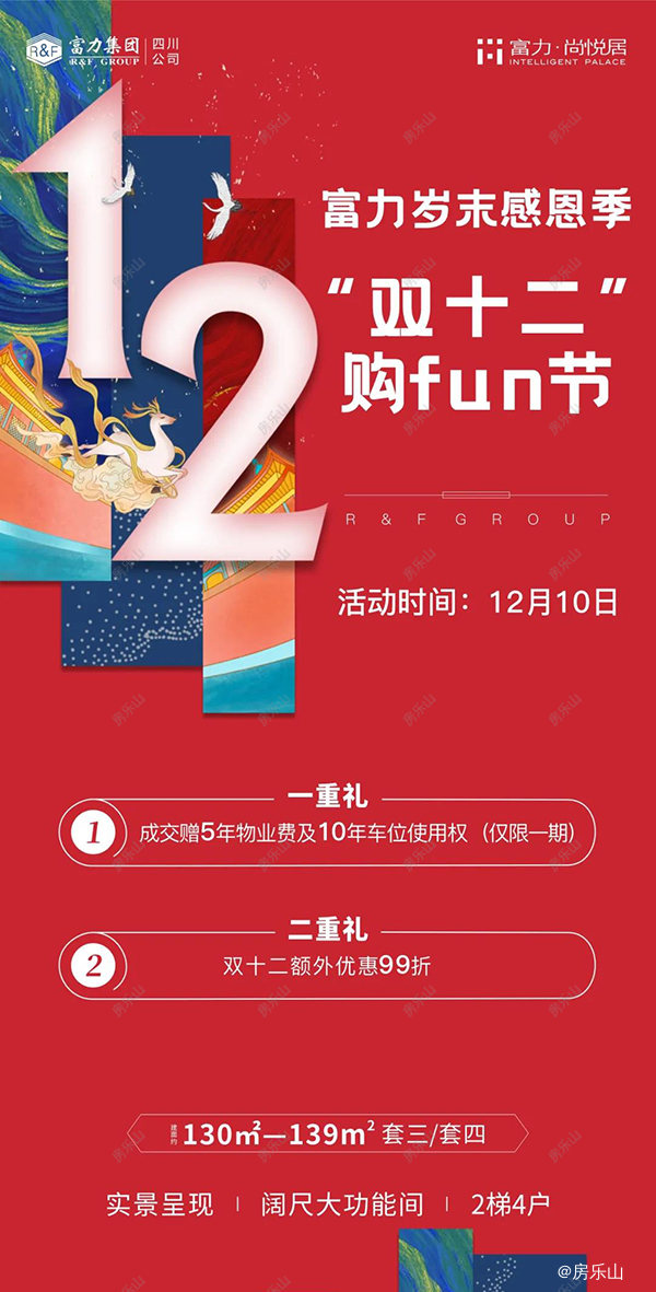 富力尚悦居活动海报