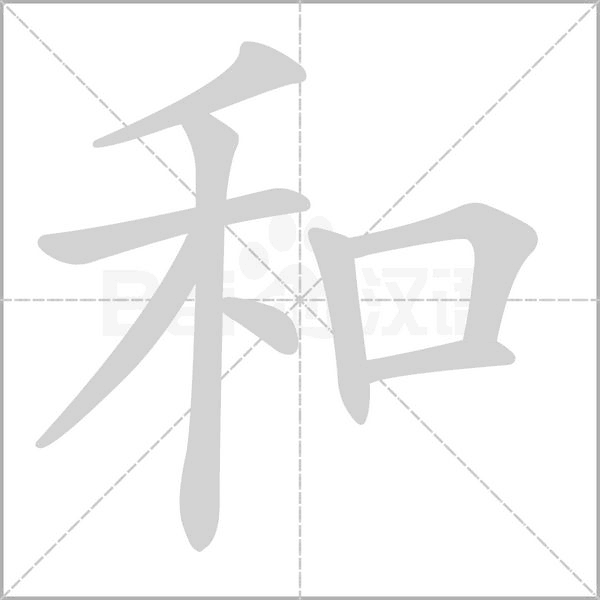 和字动图 和字动图