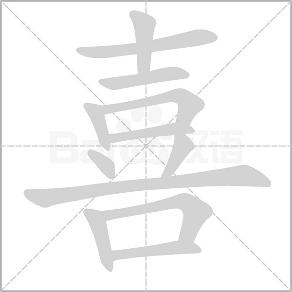 喜字动图 喜字动图