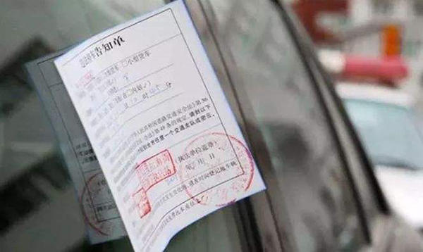 停车罚单示意图