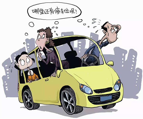 停车难示意图