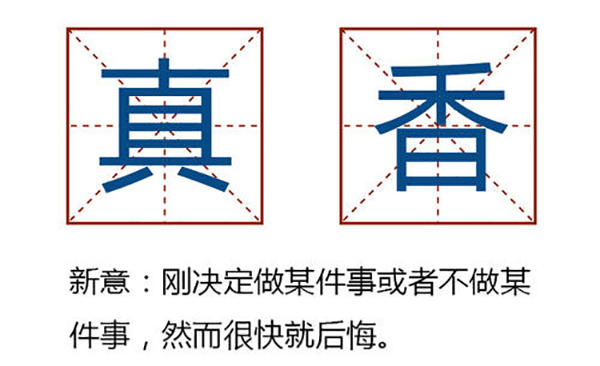 真香定义