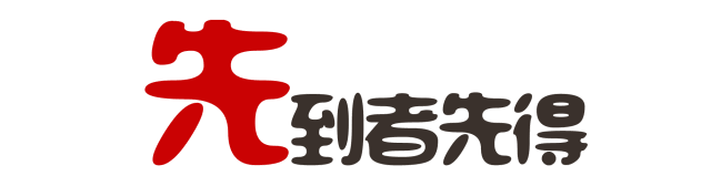 先到先得表情包