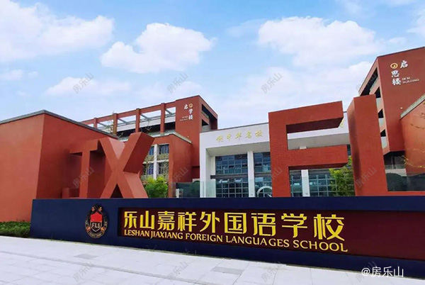 嘉祥外国语学校实景图