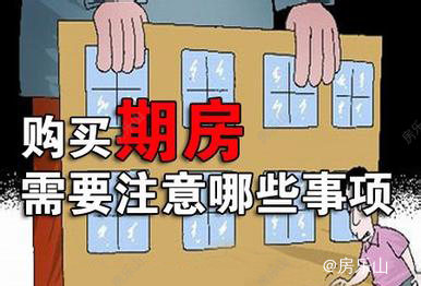 期房注意事项海报