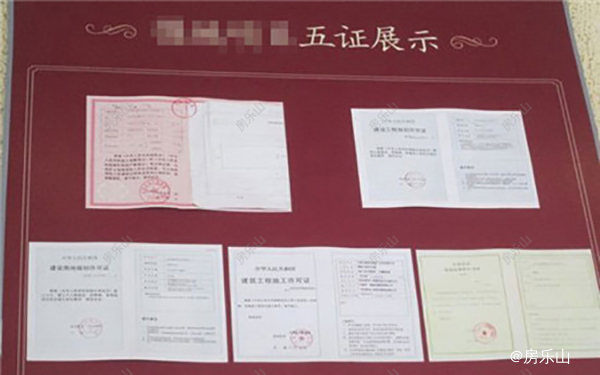 开发商五证公示图
