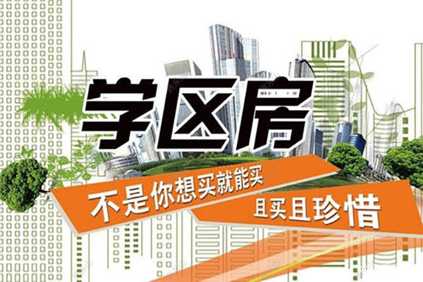 学区房海报