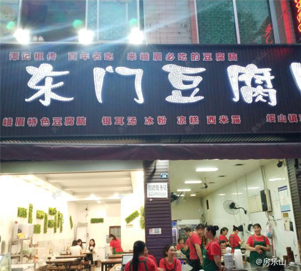 峨眉山市东门豆腐脑