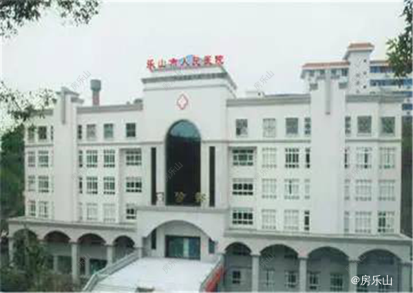 乐山市人民医院