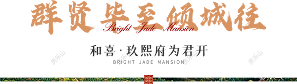 群贤毕至倾城住