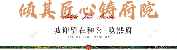 匠心铸府院