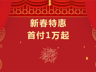 首付1万起，买公园墅！新春特惠，祝您返乡置业！