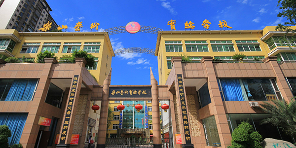 乐山艺术实验学校实景图 乐山艺术实验学校实景图