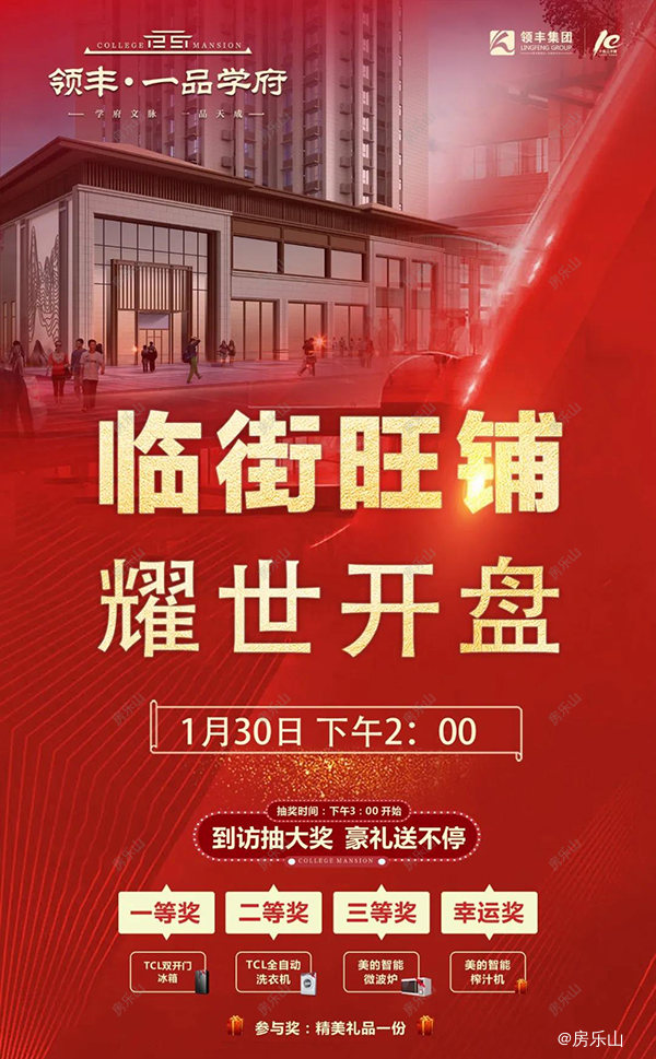 领丰一品学府开盘