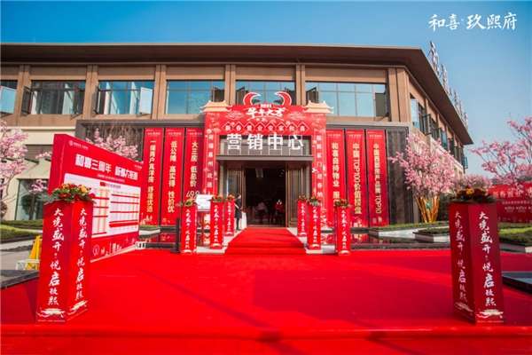 和喜玖熙府营销中心实景图