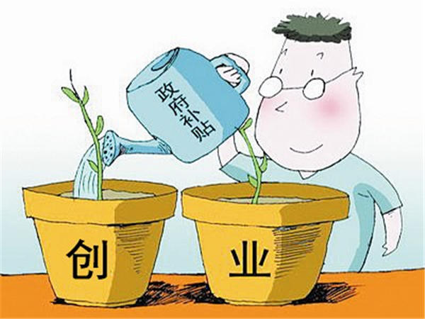 政府补助初创期企业
