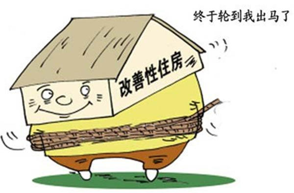 改善性住房正处风口