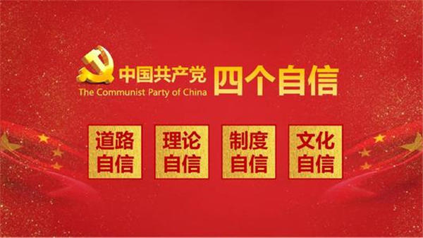 四个自信