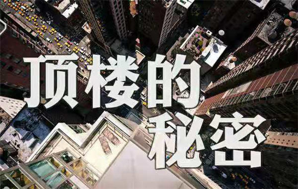 顶楼的固有缺陷 顶楼的固有缺陷