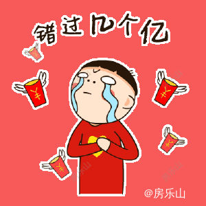错过几个亿